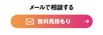 メールで相談する