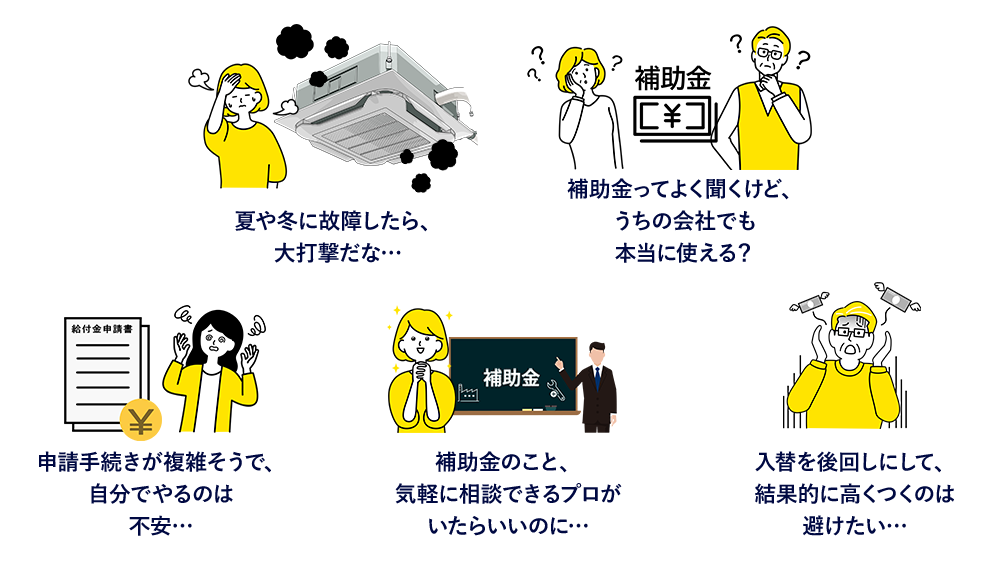 夏や冬に故障したら大打撃だな・・・補助金の事気軽に相談できるプロがいたらな・・・