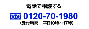 電話で相談する