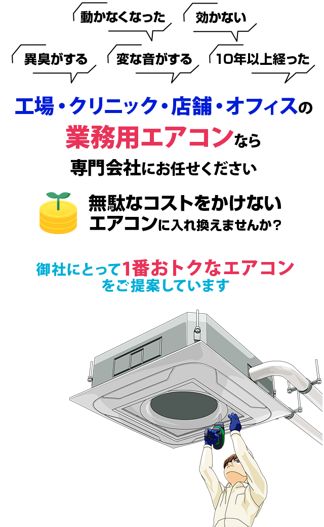 愛知県の業務用エアコンならエイティーズ | 工場・クリニック・店舗・オフィスの業務用エアコンなら専門会社にお任せください 。「動かなくなった」「効かない」「異臭がする」「変な音がする」「10年以上経った」無駄なコストをかけないエアコンに入れ換えませんか？御社 ...