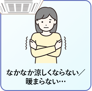 なかなか涼しくならない/暖かくならない