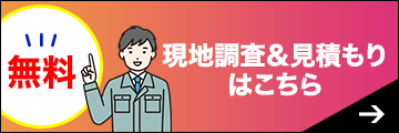 無料現地調査＆見積もりはこちら